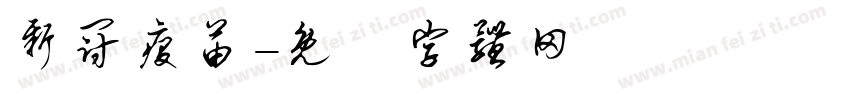 新冠疫苗字体转换