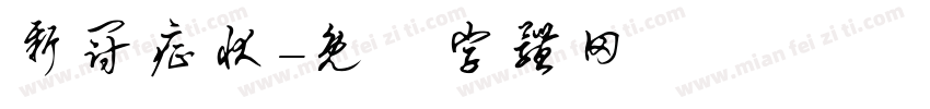 新冠症状字体转换