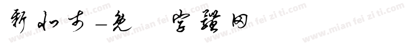 新北市字体转换