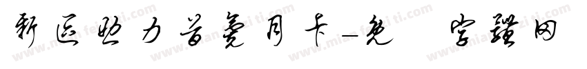 新区助力首氪月卡字体转换