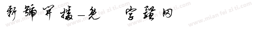 新号开播字体转换