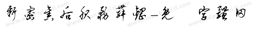 新密售后服务舞钢字体转换