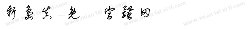 新岛真字体转换