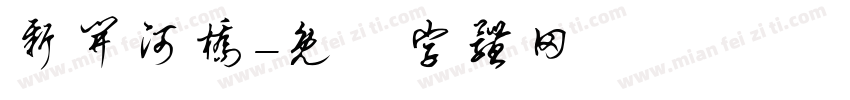 新开河桥字体转换