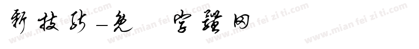 新技能字体转换