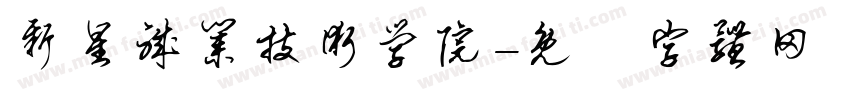 新星职业技术学院字体转换