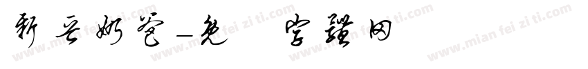 新晋奶爸字体转换