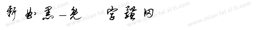 新曲黑字体转换