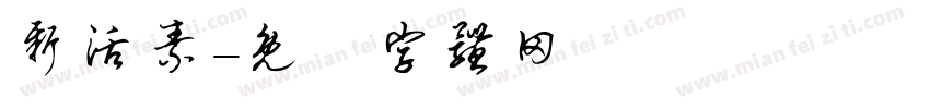 新活素字体转换