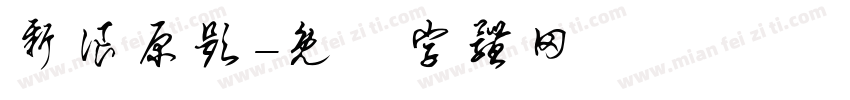 新浪原题字体转换