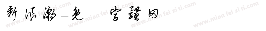 新浪潮字体转换
