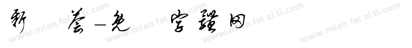 新濛荟字体转换