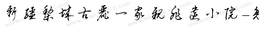 新疆梨城古丽一家亲非遗小院字体转换