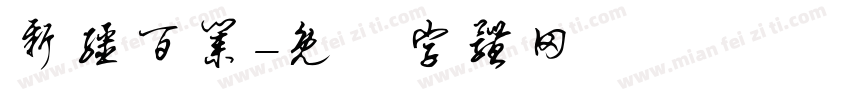 新疆百业字体转换
