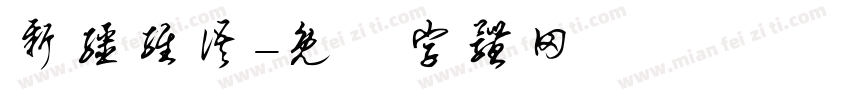 新疆维语字体转换