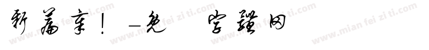 新篇章！字体转换