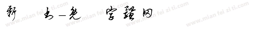新籇书字体转换