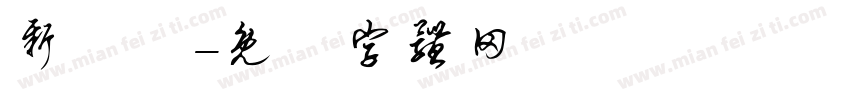 新細體字体转换
