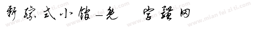 新综式小馆字体转换