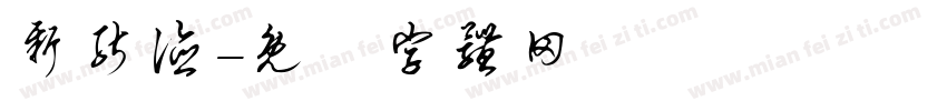 新能德字体转换