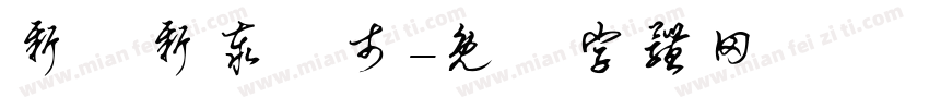 新莊新泰門市字体转换
