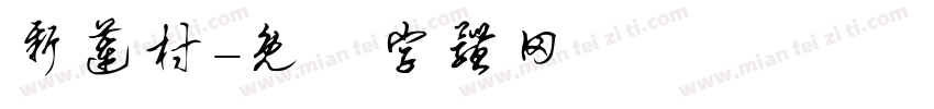 新莲村字体转换