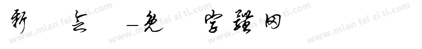 新葉念體字体转换