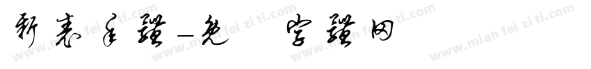 新表年体字体转换