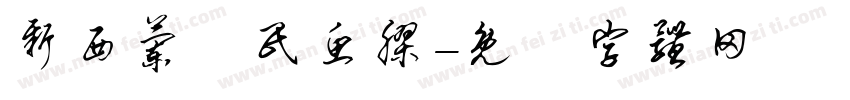 新西兰鱈民鱼胶字体转换