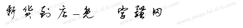 新货到店字体转换