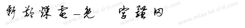 新郑煤电字体转换