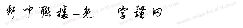 新闻联播字体转换