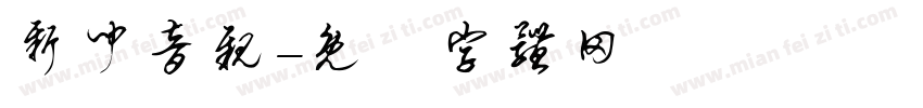 新闻音亲字体转换