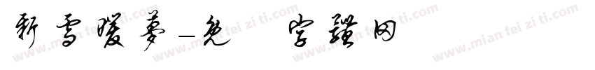 新雪暖梦字体转换