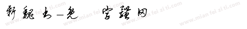 新魏书字体转换