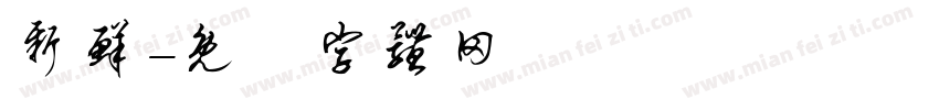 新鲜字体转换