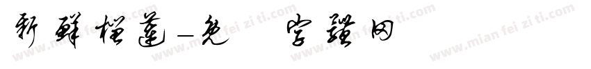 新鲜榴莲字体转换