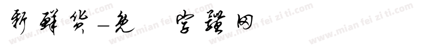新鲜货字体转换