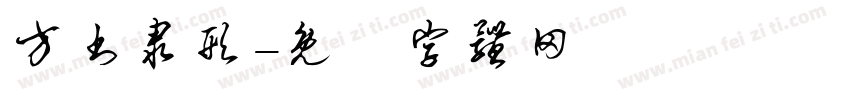 方书隶形字体转换