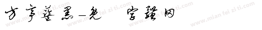 方亭蓝黑字体转换