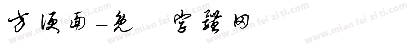 方便面字体转换