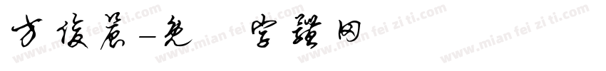 方俊晨字体转换