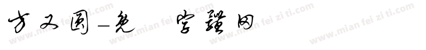 方又圆字体转换