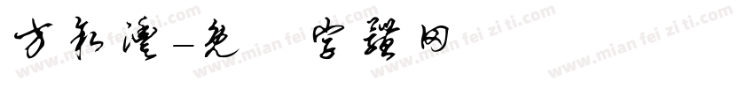 方叙沣字体转换