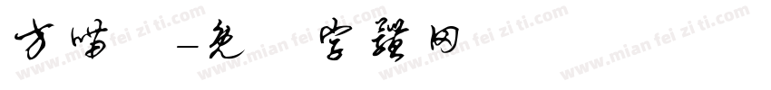 方喵體字体转换