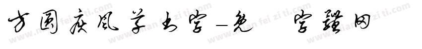 方圆疾风草书字字体转换