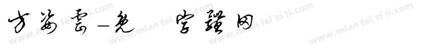 方姿云字体转换