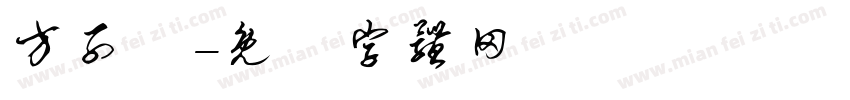方子澔字体转换