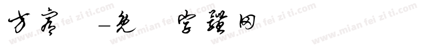 方宥娸字体转换