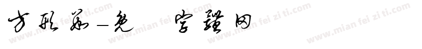 方形数字体转换